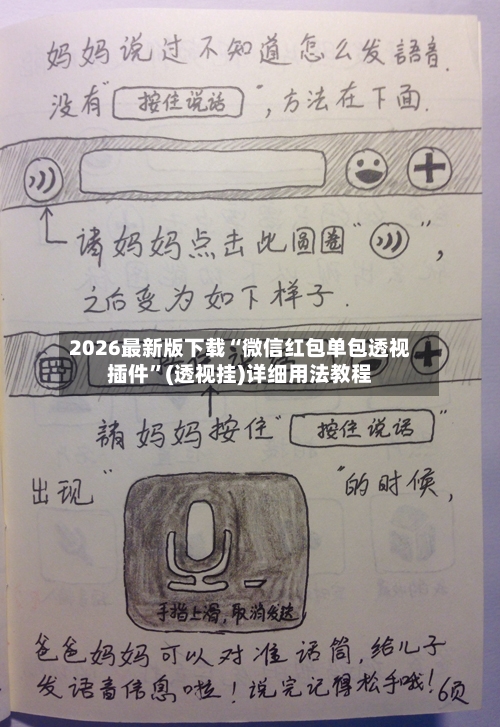 2026最新版下载“微信红包单包透视插件”(透视挂)详细用法教程