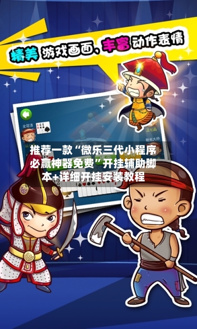 推荐一款“微乐三代小程序必赢神器免费”开挂辅助脚本+详细开挂安装教程