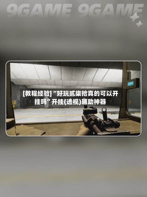 [教程经验]“好玩贰柒拾真的可以开挂吗”开挂(透视)辅助神器-第2张图片