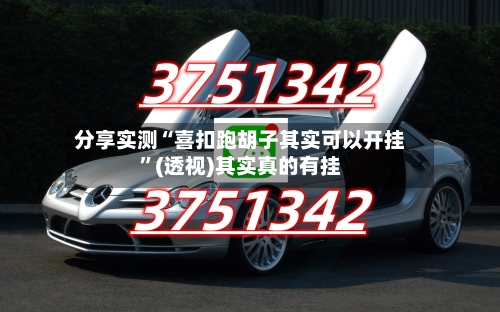 分享实测“喜扣跑胡子其实可以开挂”(透视)其实真的有挂