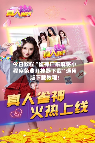 今日教程“雀神广东麻将小程序免费开挂器下载	”通用版下载教程！-第2张图片