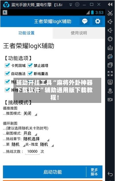 辅助开挂工具“麻将外卦神器下载软件”辅助通用版下载教程！-第2张图片