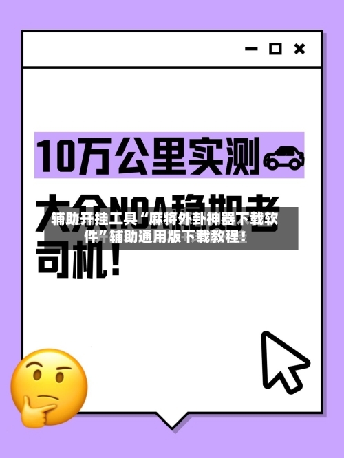 辅助开挂工具“麻将外卦神器下载软件	”辅助通用版下载教程！-第3张图片