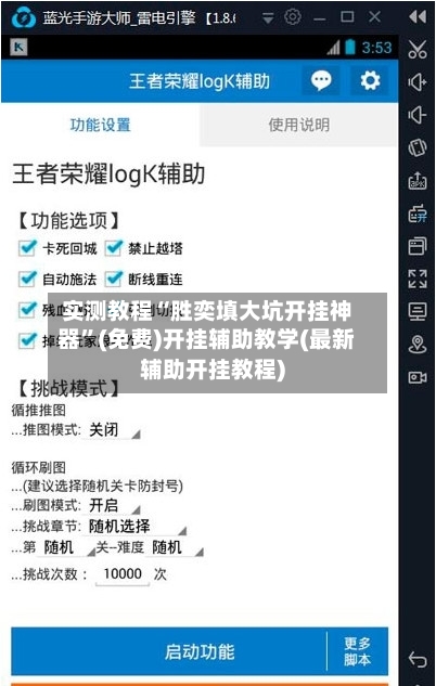 实测教程“胜奕填大坑开挂神器”(免费)开挂辅助教学(最新辅助开挂教程)-第3张图片