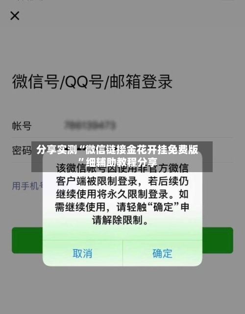 分享实测“微信链接金花开挂免费版”细辅助教程分享-第2张图片