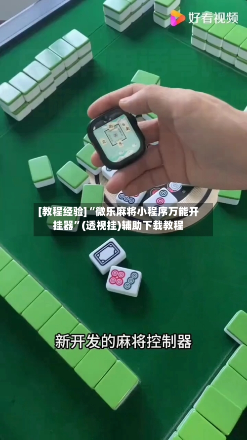[教程经验]“微乐麻将小程序万能开挂器	”(透视挂)辅助下载教程-第3张图片