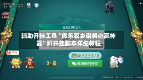 辅助开挂工具“微乐家乡麻将必赢神器”附开挂脚本详细教程-第2张图片