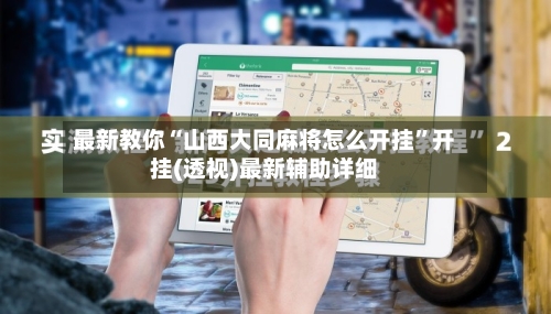 最新教你“山西大同麻将怎么开挂”开挂(透视)最新辅助详细-第3张图片
