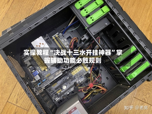 实操教程“决战十三水开挂神器”掌握辅助功能必胜规则