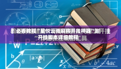 必看教程“星悦云南麻将开挂神器”附开挂脚本详细教程