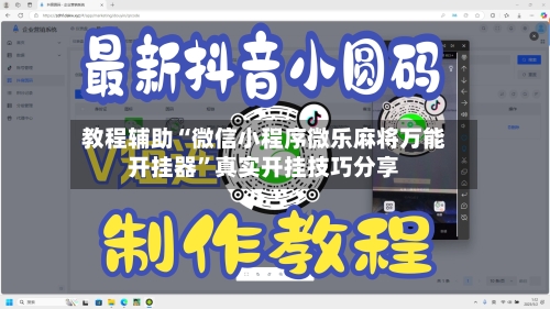 教程辅助“微信小程序微乐麻将万能开挂器”真实开挂技巧分享-第2张图片