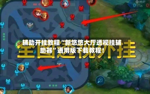 辅助开挂教程“新悠悠大厅透视挂辅助器”通用版下载教程！-第3张图片