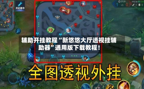 辅助开挂教程“新悠悠大厅透视挂辅助器”通用版下载教程！-第2张图片