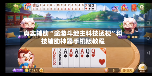 真实辅助“途游斗地主科技透视”科技辅助神器手机版教程