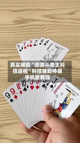 真实辅助“途游斗地主科技透视”科技辅助神器手机版教程-第2张图片