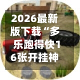 2026最新版下载“多乐跑得快16张开挂神器”开挂(透视)辅助神器