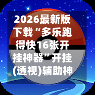 2026最新版下载“多乐跑得快16张开挂神器”开挂(透视)辅助神器-第3张图片