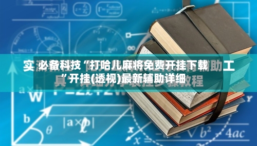 必备科技“打哈儿麻将免费开挂下载	”开挂(透视)最新辅助详细-第3张图片