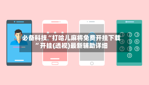 必备科技“打哈儿麻将免费开挂下载”开挂(透视)最新辅助详细-第2张图片