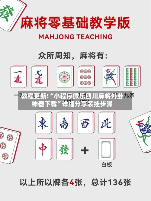 教程更新!“小程序微乐四川麻将外卦神器下载”详细分享装挂步骤-第2张图片