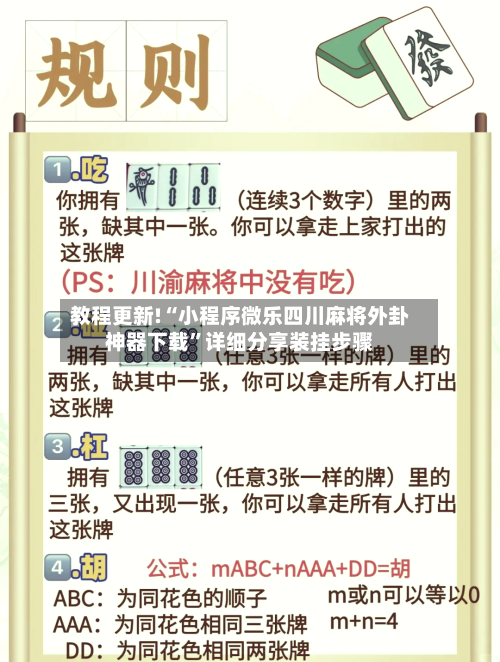 教程更新!“小程序微乐四川麻将外卦神器下载”详细分享装挂步骤-第3张图片