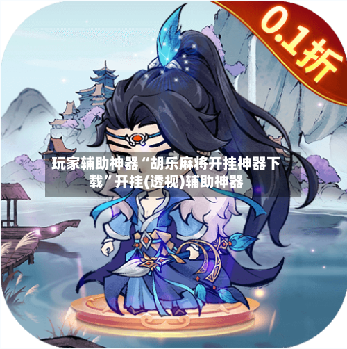 玩家辅助神器“胡乐麻将开挂神器下载”开挂(透视)辅助神器-第3张图片