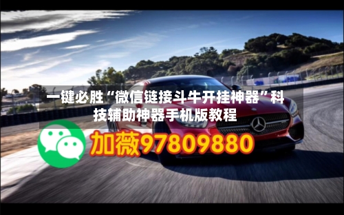 一键必胜“微信链接斗牛开挂神器”科技辅助神器手机版教程-第3张图片