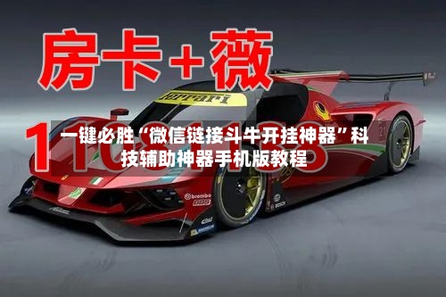 一键必胜“微信链接斗牛开挂神器”科技辅助神器手机版教程