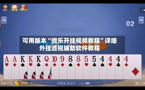可用版本“微乐开挂视频教程”详细外挂透视辅助软件教程