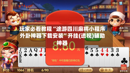 玩家必看教程“途游四川麻将小程序外卦神器下载安装”开挂(透视)辅助神器-第3张图片