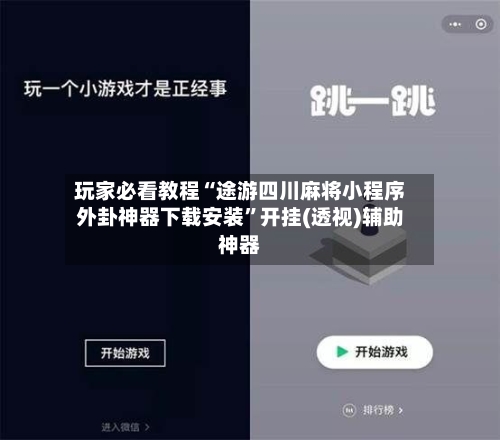玩家必看教程“途游四川麻将小程序外卦神器下载安装”开挂(透视)辅助神器