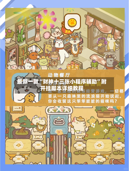 最新一款“财神十三张小程序辅助”附开挂脚本详细教程-第2张图片