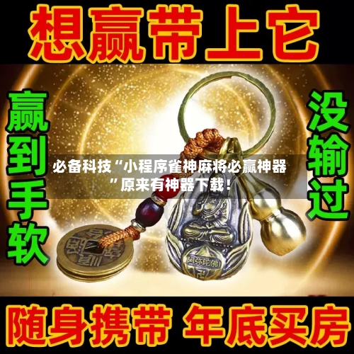 必备科技“小程序雀神麻将必赢神器	”原来有神器下载！-第2张图片