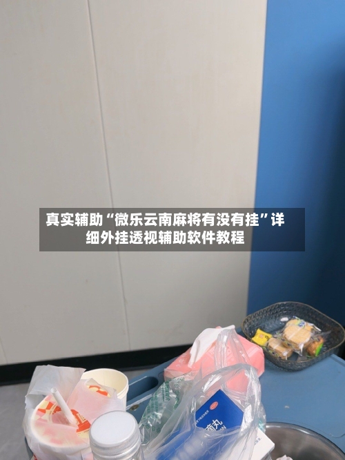 真实辅助“微乐云南麻将有没有挂”详细外挂透视辅助软件教程