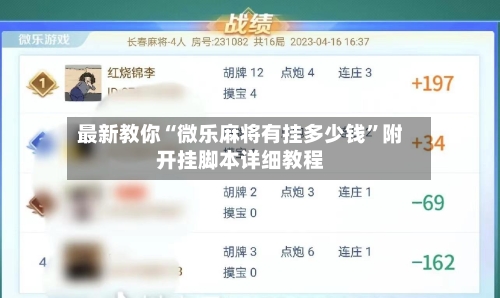 最新教你“微乐麻将有挂多少钱”附开挂脚本详细教程-第3张图片