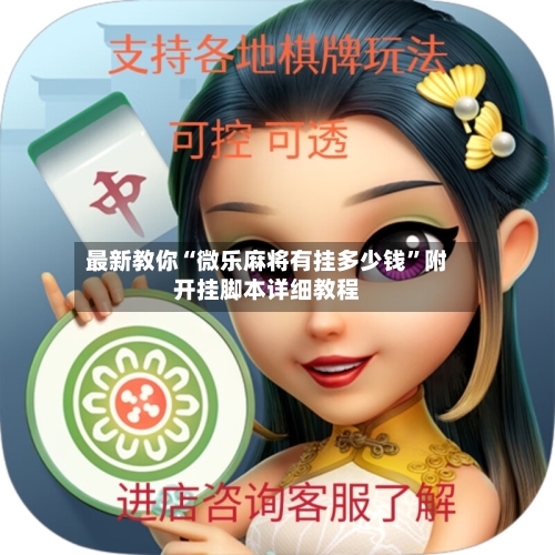 最新教你“微乐麻将有挂多少钱	”附开挂脚本详细教程-第2张图片