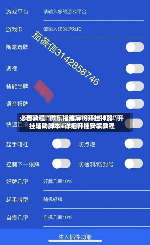 必看教程“微乐福建麻将开挂神器”开挂辅助脚本+详细开挂安装教程-第3张图片