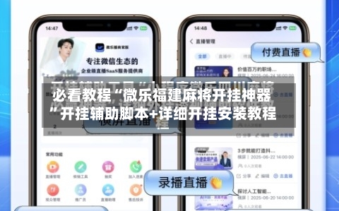 必看教程“微乐福建麻将开挂神器”开挂辅助脚本+详细开挂安装教程