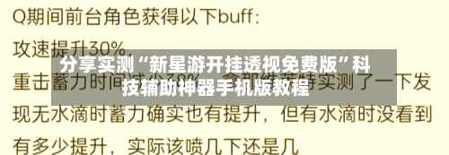 分享实测“新星游开挂透视免费版	”科技辅助神器手机版教程-第2张图片