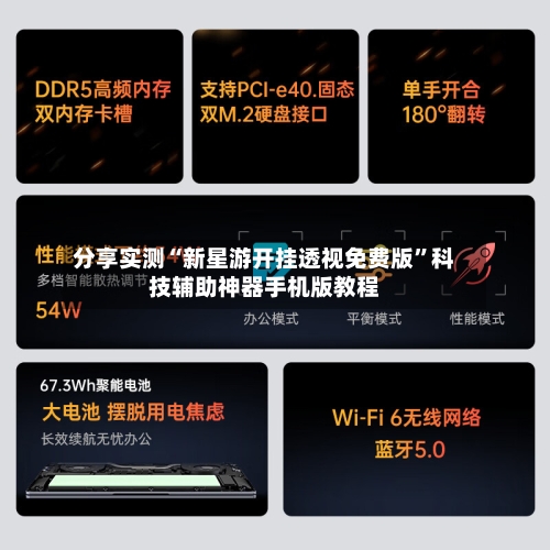 分享实测“新星游开挂透视免费版”科技辅助神器手机版教程-第3张图片