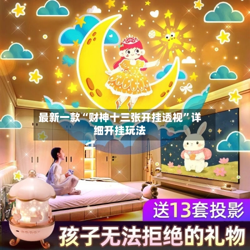 最新一款“财神十三张开挂透视”详细开挂玩法