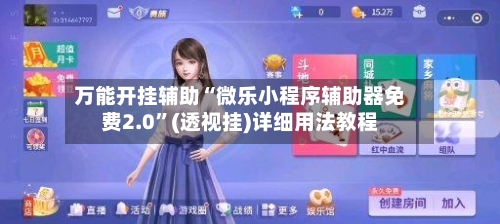 万能开挂辅助“微乐小程序辅助器免费2.0”(透视挂)详细用法教程-第2张图片