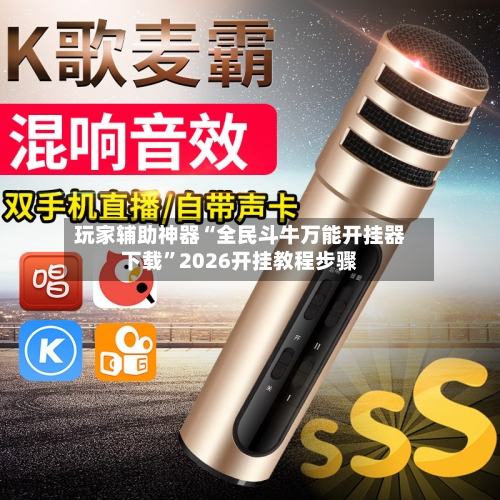 玩家辅助神器“全民斗牛万能开挂器下载”2026开挂教程步骤