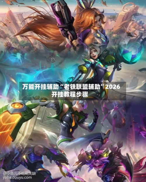 万能开挂辅助“老铁联盟辅助	”2026开挂教程步骤-第3张图片