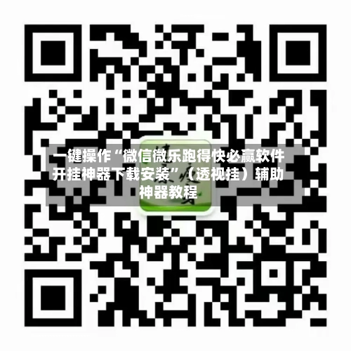 一键操作“微信微乐跑得快必赢软件开挂神器下载安装”（透视挂）辅助神器教程