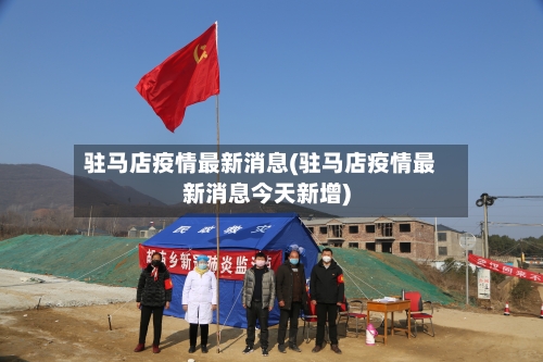 驻马店疫情最新消息(驻马店疫情最新消息今天新增)