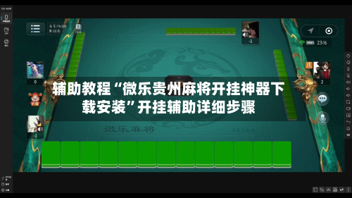 辅助教程“微乐贵州麻将开挂神器下载安装”开挂辅助详细步骤