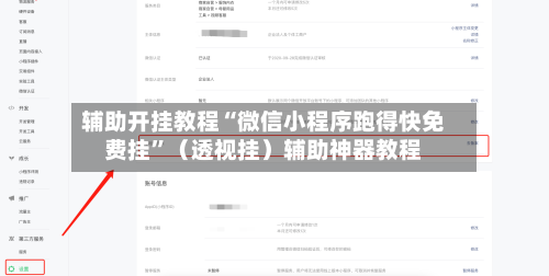 辅助开挂教程“微信小程序跑得快免费挂	”（透视挂）辅助神器教程-第3张图片