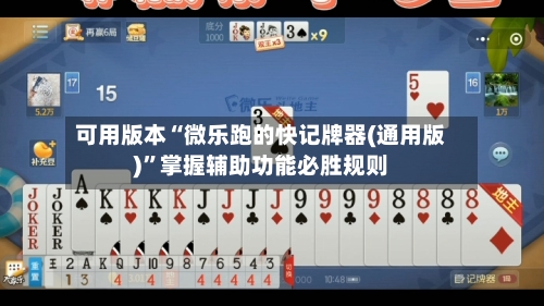 可用版本“微乐跑的快记牌器(通用版)	”掌握辅助功能必胜规则-第2张图片