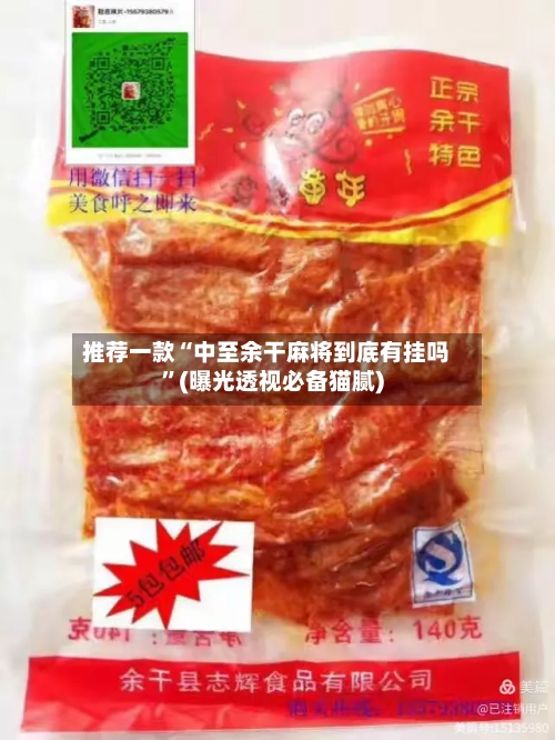 推荐一款“中至余干麻将到底有挂吗	”(曝光透视必备猫腻)-第3张图片